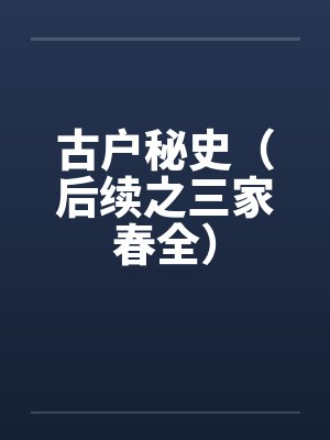 古户秘史(后续之三家春全)by佚名