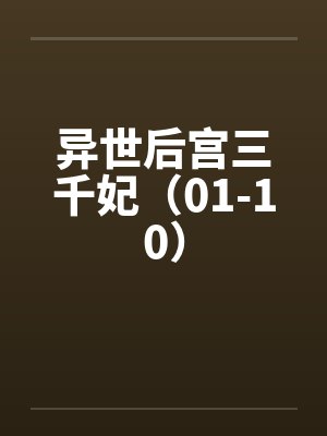 异世后宫三千妃(01-10)