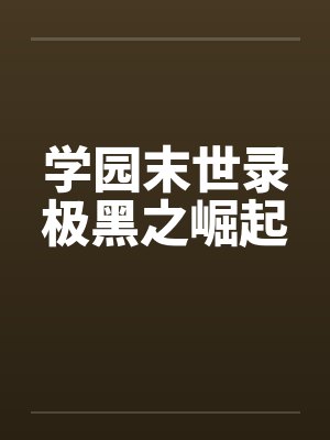 学园末世录极黑之崛起by佚名