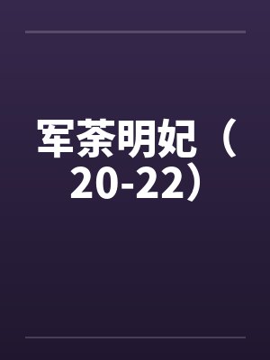 军荼明妃(20-22)by佚名