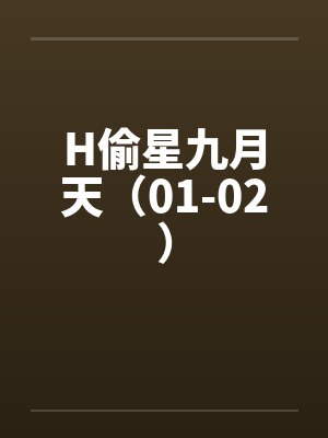 H偷星九月天(01-02)