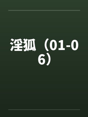 淫狐(01-06)by佚名笔趣阁无弹窗