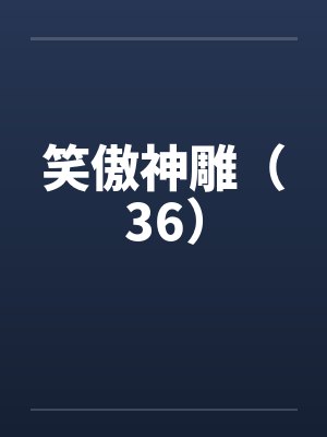 笑傲神雕(36)by佚名