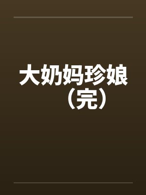 大奶妈珍娘(完)by佚名笔趣阁无弹窗