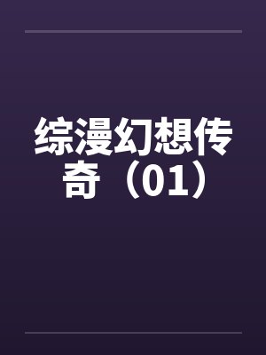 综漫幻想传奇(01)笔趣阁无弹窗