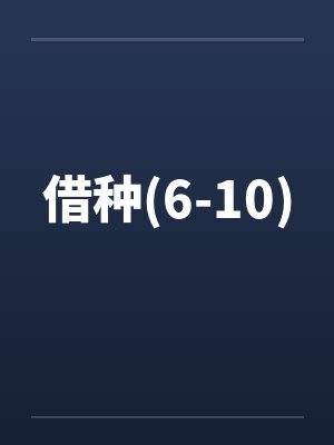 借种(6-10)by佚名