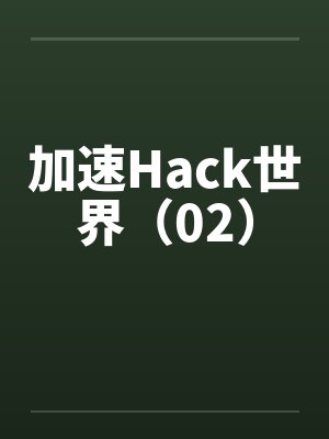 加速Hack世界(02)