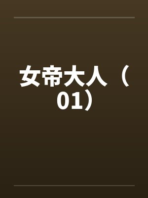 女帝大人(01)