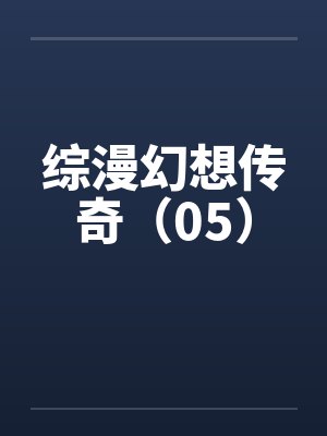 综漫幻想传奇(05)笔趣阁无弹窗