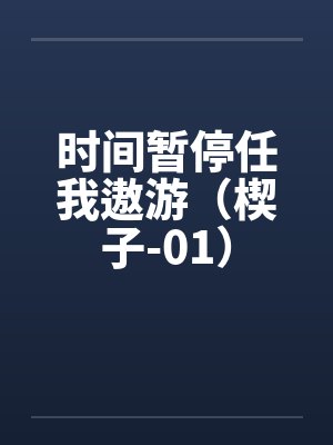 时间暂停任我遨游（楔子-01）by佚名