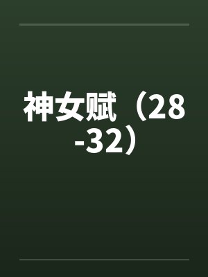 神女赋（28-32）by佚名