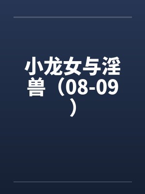 小龙女与淫兽（08-09）by佚名