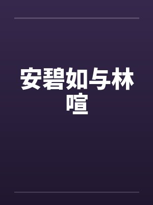 安碧如与林喧