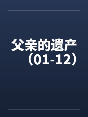 父亲的遗产（01-12）
