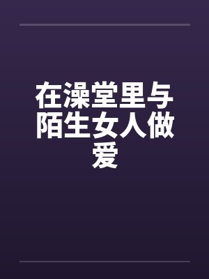 去澡堂的