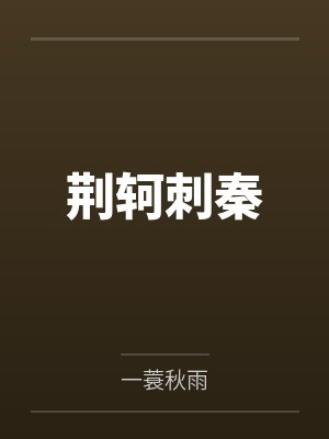 穿越成尹志平的短剧名