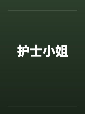 护士小姐