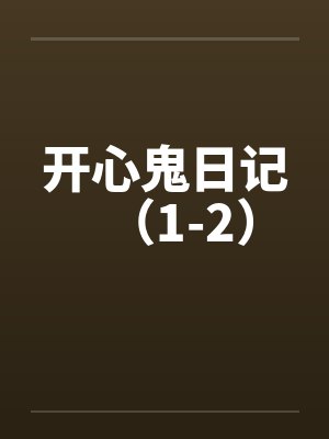 开心鬼日记（1-2）