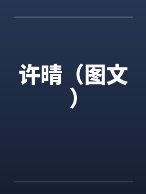 许晴（图文）by佚名