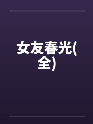 女友春光(全)