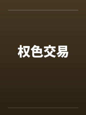 权色交易by佚名笔趣阁无弹窗