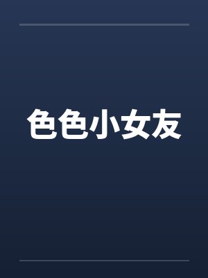 色色小女友