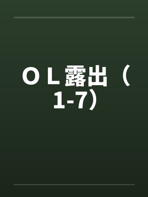 ＯＬ露出（1-7）by佚名