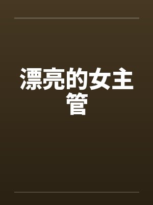 漂亮的女主管笔趣阁无弹窗