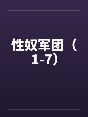 性奴军团(1-7)by佚名笔趣阁无弹窗