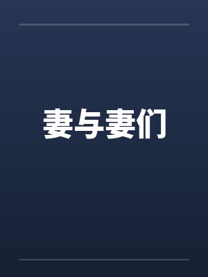 妻与妻们