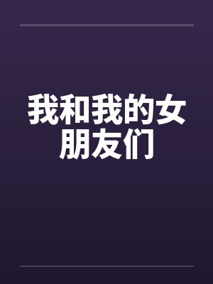 我和我的女朋友们by佚名