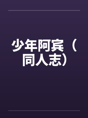 少年阿宾(同人志)