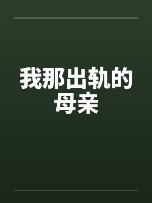 我那出轨的母亲by佚名