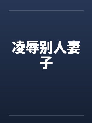 凌辱别人妻子by佚名
