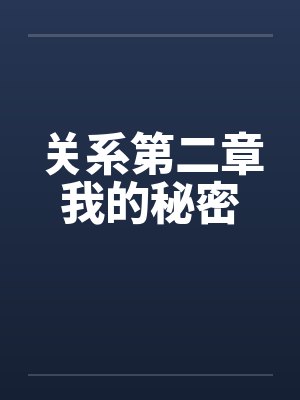 关系第二章我的秘密笔趣阁无弹窗