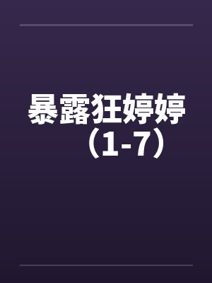 暴露狂婷婷（1-7）by佚名