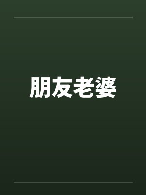 朋友老婆by佚名
