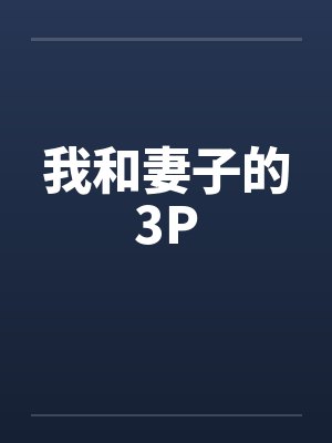 我和妻子的3Pby佚名笔趣阁无弹窗