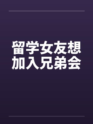 留学女友想加入兄弟会