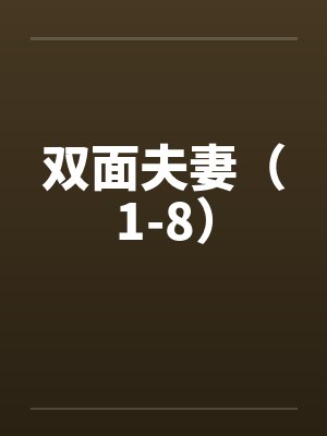 双面夫妻（1-8）by佚名