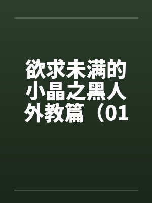 欲求未满的小晶之黑人外教篇（01）by佚名