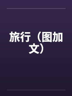 旅行（图加文）by佚名