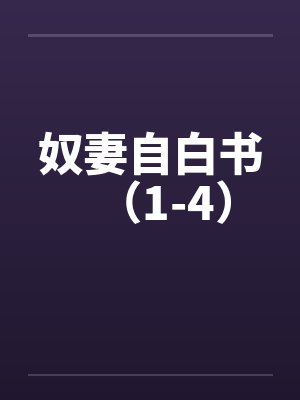 奴妻自白书（1-4）