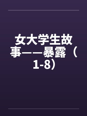 女大学生故事——暴露（1-8）