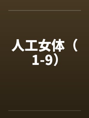 人工女体（1-9）