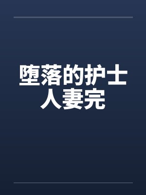 堕落的护士人妻完by佚名