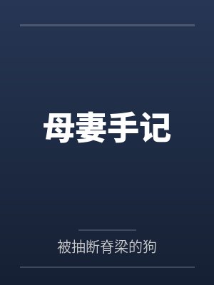 母妻手记笔趣阁无弹窗