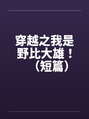 穿越之我是野比大雄！（短篇）by佚名