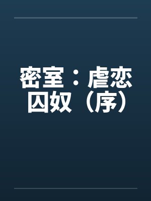 密室：虐恋囚奴（序）by佚名笔趣阁无弹窗