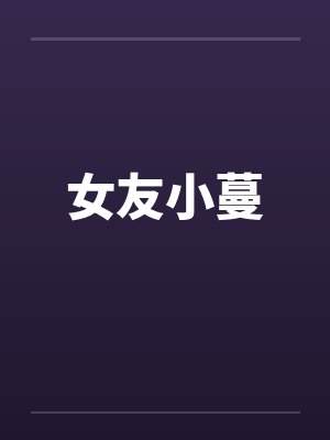 女友小蔓by佚名笔趣阁无弹窗